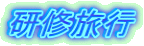 研修旅行