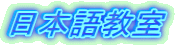 日本語教室